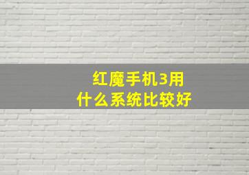 红魔手机3用什么系统比较好