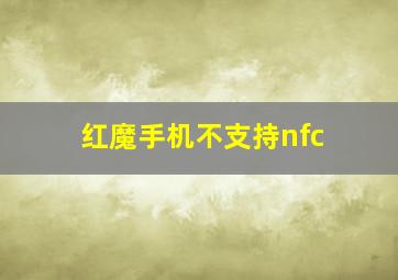 红魔手机不支持nfc