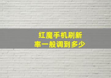 红魔手机刷新率一般调到多少