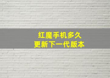 红魔手机多久更新下一代版本