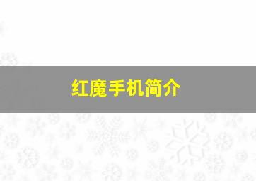 红魔手机简介