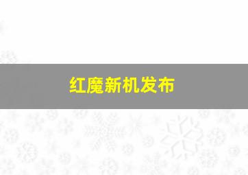 红魔新机发布