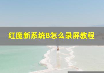 红魔新系统8怎么录屏教程