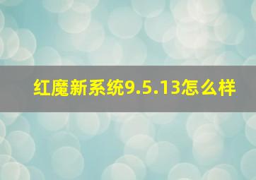 红魔新系统9.5.13怎么样