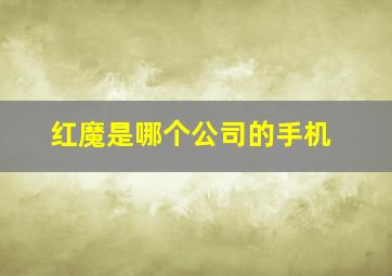 红魔是哪个公司的手机