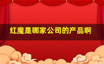 红魔是哪家公司的产品啊