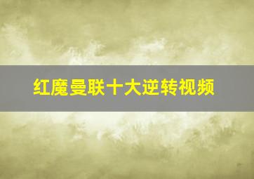 红魔曼联十大逆转视频