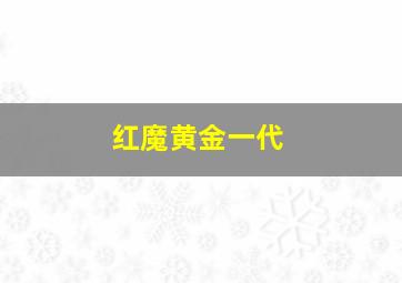 红魔黄金一代