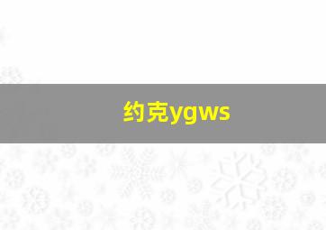 约克ygws