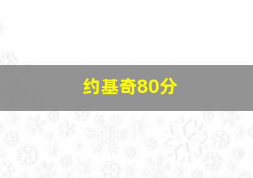 约基奇80分