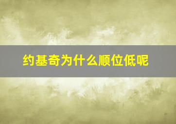 约基奇为什么顺位低呢