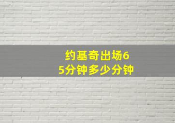 约基奇出场65分钟多少分钟