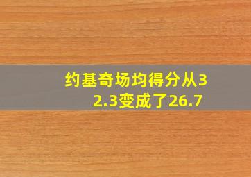 约基奇场均得分从32.3变成了26.7