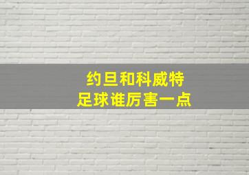 约旦和科威特足球谁厉害一点