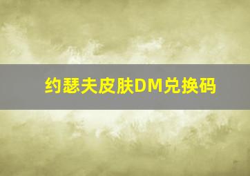 约瑟夫皮肤DM兑换码