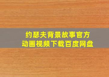 约瑟夫背景故事官方动画视频下载百度网盘