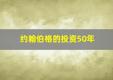 约翰伯格的投资50年