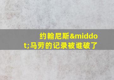 约翰尼斯·马劳的记录被谁破了