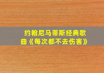 约翰尼马蒂斯经典歌曲《每次都不去伤害》