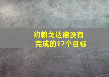 约翰戈达德没有完成的17个目标