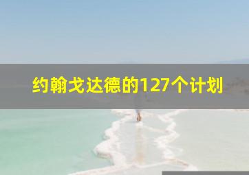 约翰戈达德的127个计划