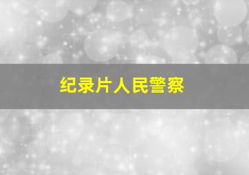 纪录片人民警察