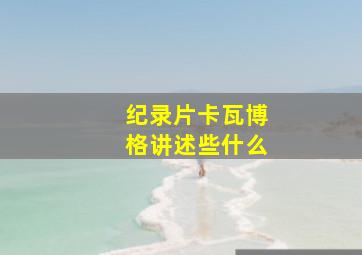 纪录片卡瓦博格讲述些什么