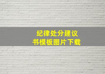 纪律处分建议书模板图片下载