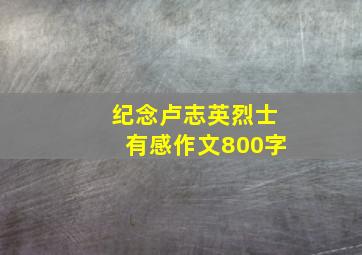 纪念卢志英烈士有感作文800字