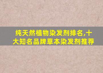 纯天然植物染发剂排名,十大知名品牌草本染发剂推荐