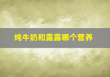 纯牛奶和露露哪个营养