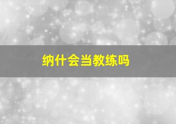 纳什会当教练吗