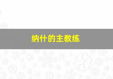 纳什的主教练