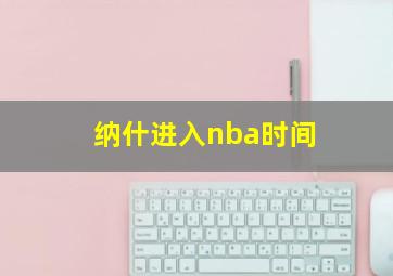 纳什进入nba时间