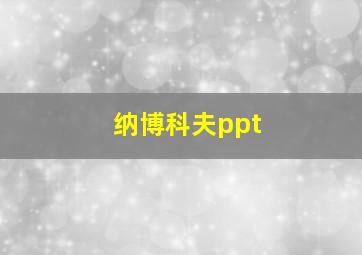 纳博科夫ppt