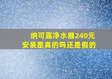 纳可露净水器240元安装是真的吗还是假的