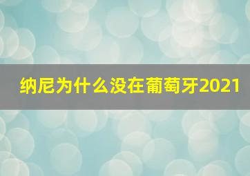 纳尼为什么没在葡萄牙2021