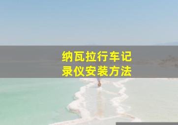 纳瓦拉行车记录仪安装方法