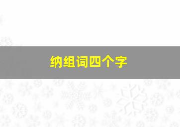 纳组词四个字