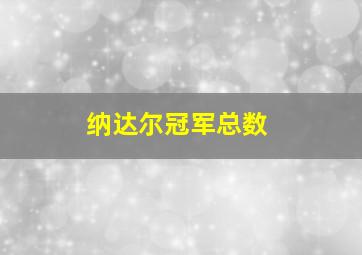 纳达尔冠军总数