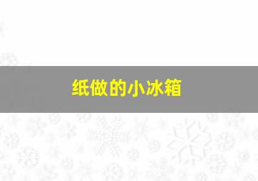 纸做的小冰箱