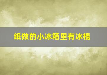 纸做的小冰箱里有冰棍