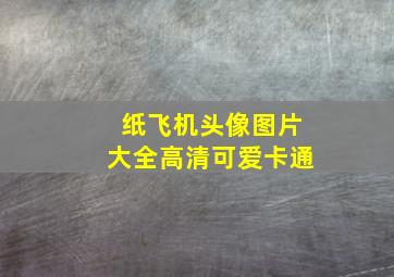 纸飞机头像图片大全高清可爱卡通