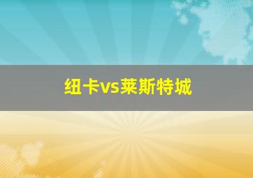 纽卡vs莱斯特城