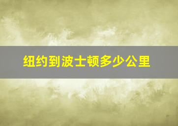 纽约到波士顿多少公里