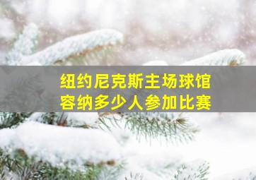 纽约尼克斯主场球馆容纳多少人参加比赛