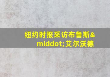 纽约时报采访布鲁斯·艾尔沃德