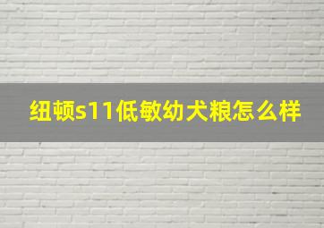 纽顿s11低敏幼犬粮怎么样