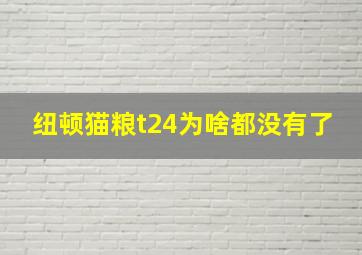 纽顿猫粮t24为啥都没有了