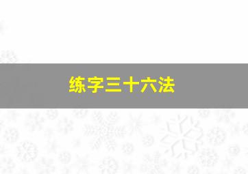 练字三十六法